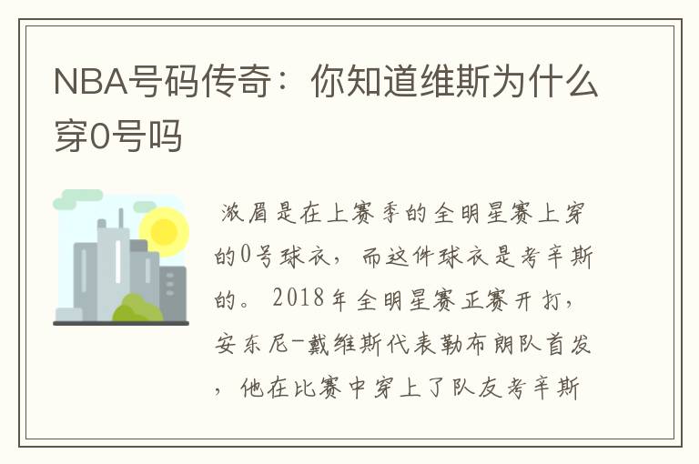 NBA号码传奇:你知道维斯为什么穿0号吗