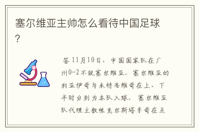塞尔维亚主帅怎么看待中国足球?