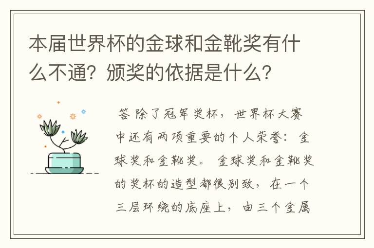 本届世界杯的金球和金靴奖有什么不通?颁奖的依据是什么?