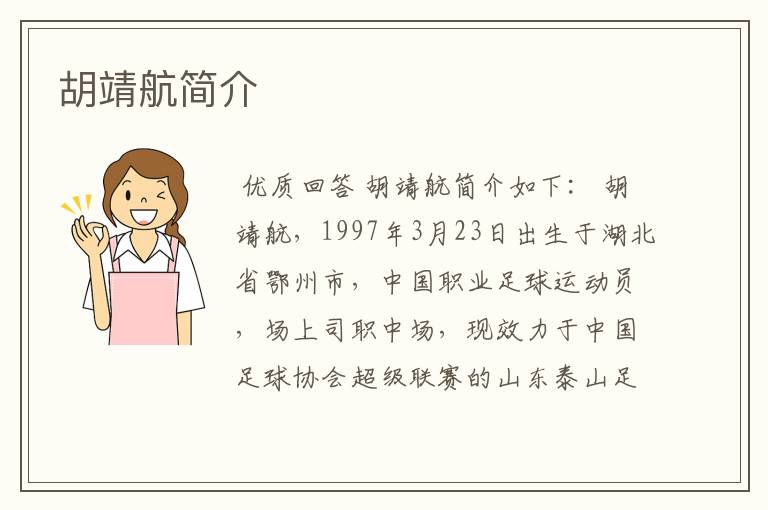 胡靖航简介