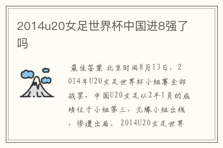 2014u20女足世界杯中国进8强了吗