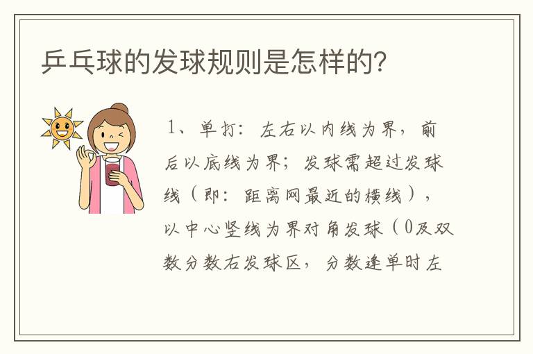 乒乓球的发球规则是怎样的?