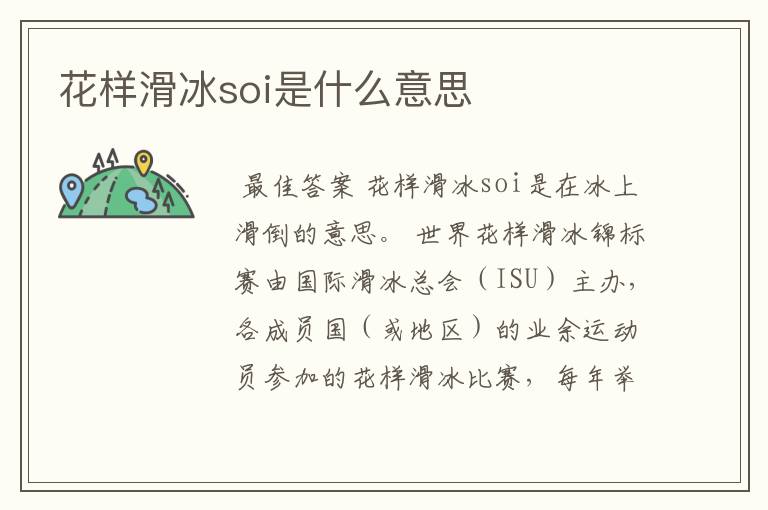 花样滑冰soi是什么意思