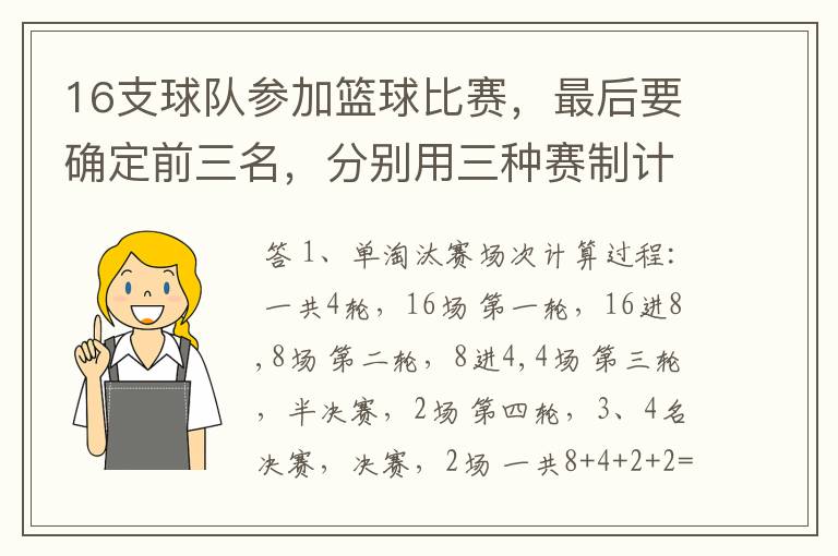 16支球队参加篮球比赛,最后要确定前三名,分别用三种赛制计算比赛所需轮次和比赛总场次。 1、单淘汰赛制