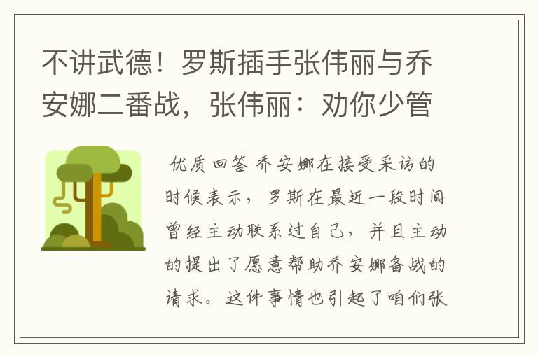 不讲武德!罗斯插手张伟丽与乔安娜二番战,张伟丽:劝你少管闲事