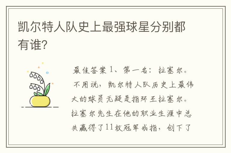 凯尔特人队史上最强球星分别都有谁?