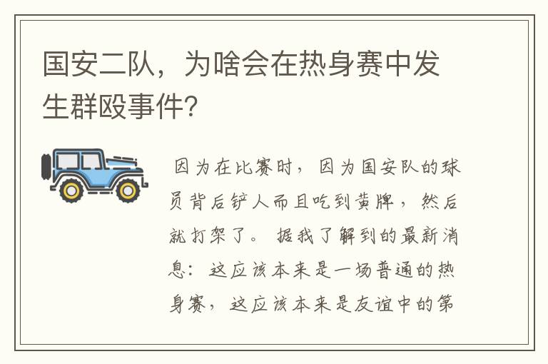 国安二队,为啥会在热身赛中发生群殴事件?