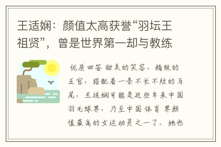 王适娴:颜值太高获誉“羽坛王祖贤”,曾是世界第一却与教练不和