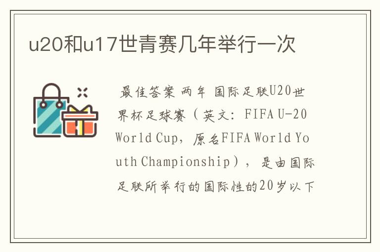 u20和u17世青赛几年举行一次