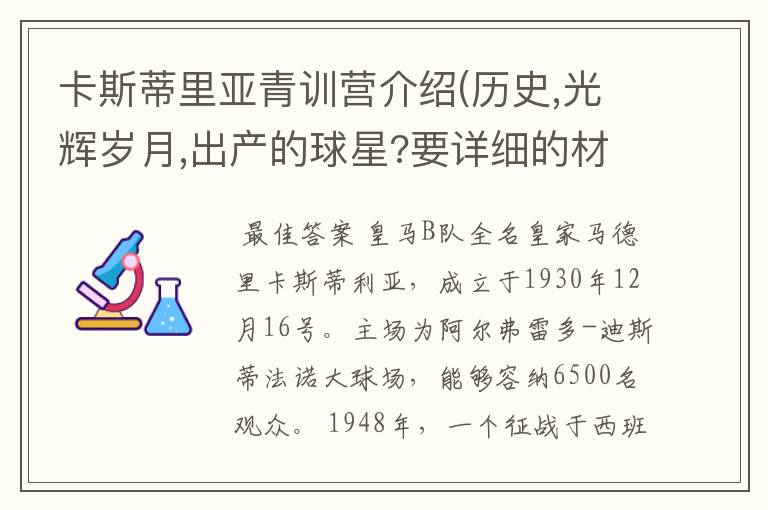 卡斯蒂里亚青训营介绍(历史,光辉岁月,出产的球星?要详细的材料 可加 qq543110394交流