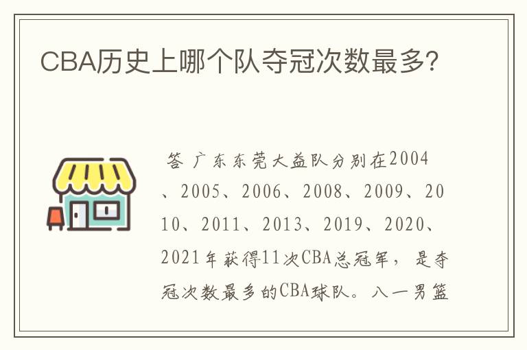 CBA历史上哪个队夺冠次数最多?
