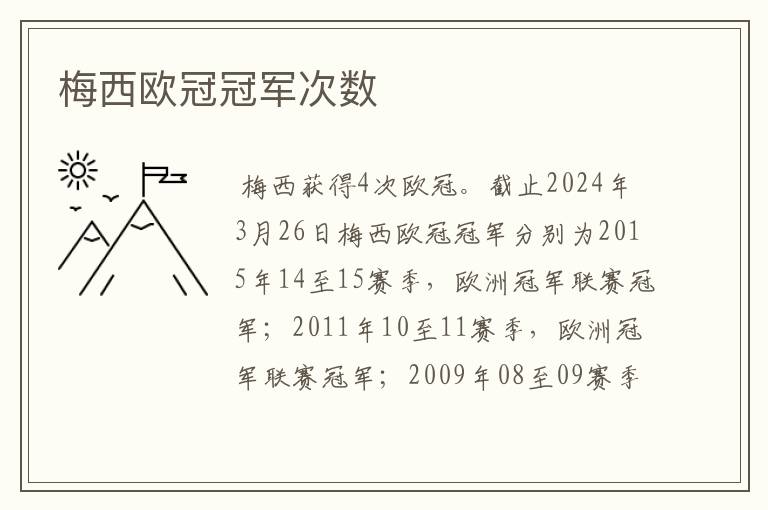 梅西欧冠冠军次数