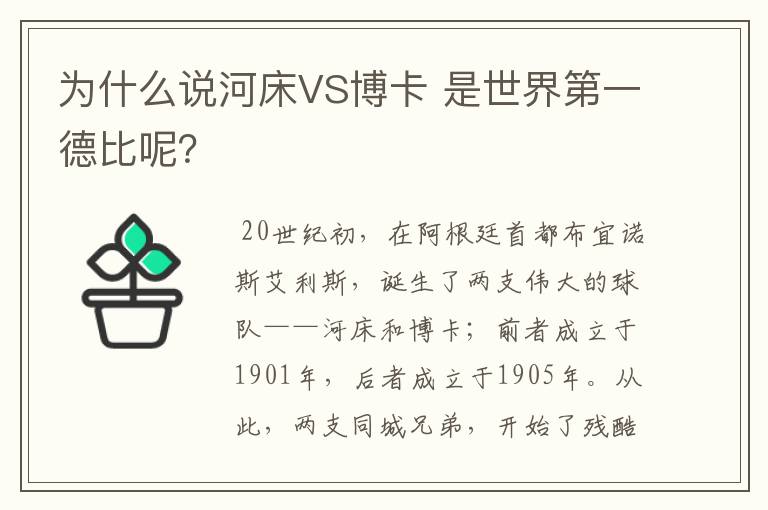 为什么说河床VS博卡 是世界第一德比呢?