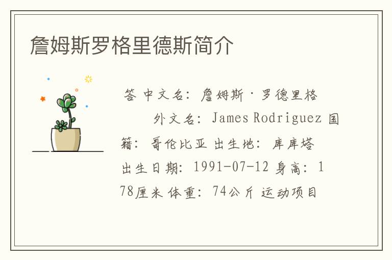 詹姆斯罗格里德斯简介