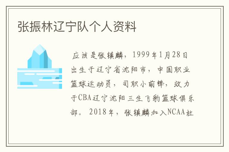 张振林辽宁队个人资料