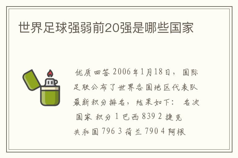 世界足球强弱前20强是哪些国家