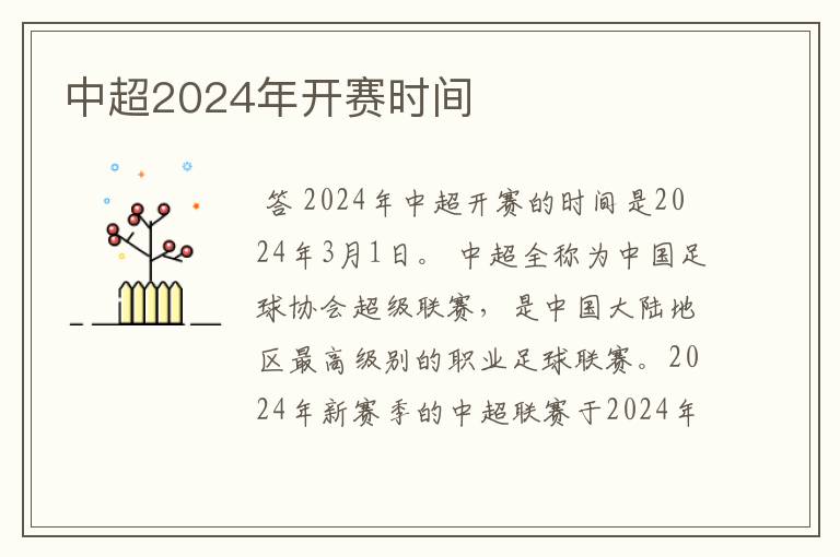中超2024年开赛时间