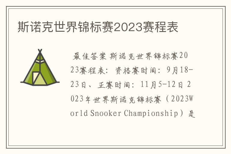 斯诺克世界锦标赛2023赛程表