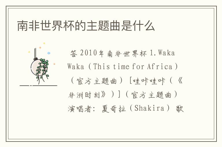 南非世界杯的主题曲是什么