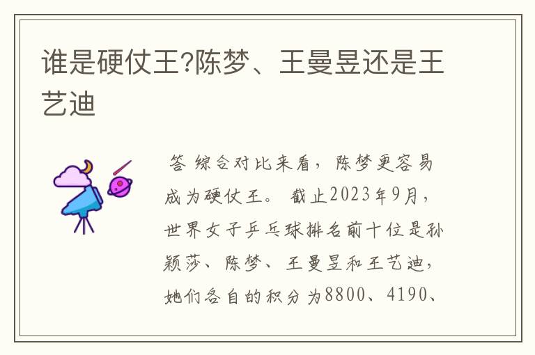谁是硬仗王?陈梦、王曼昱还是王艺迪