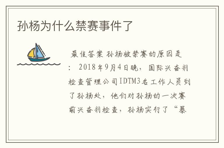 孙杨为什么禁赛事件了
