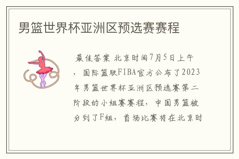 男篮世界杯亚洲区预选赛赛程