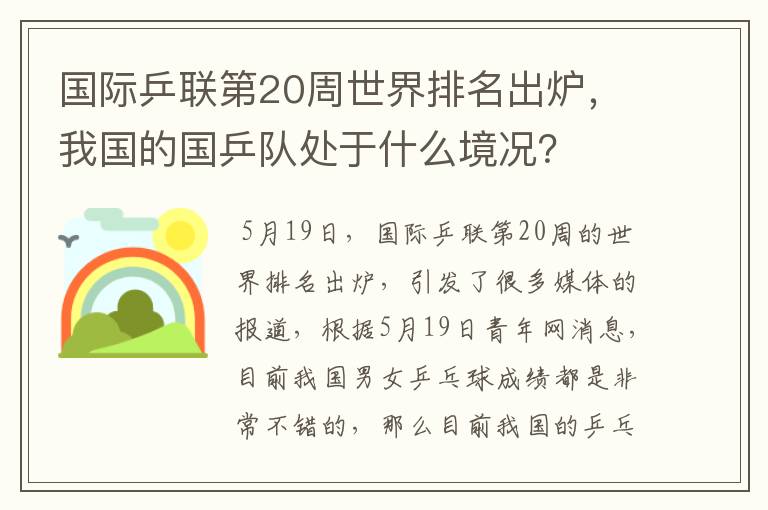 国际乒联第20周世界排名出炉，我国的国乒队处于什么境况？