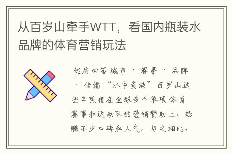 从百岁山牵手WTT,看国内瓶装水品牌的体育营销玩法