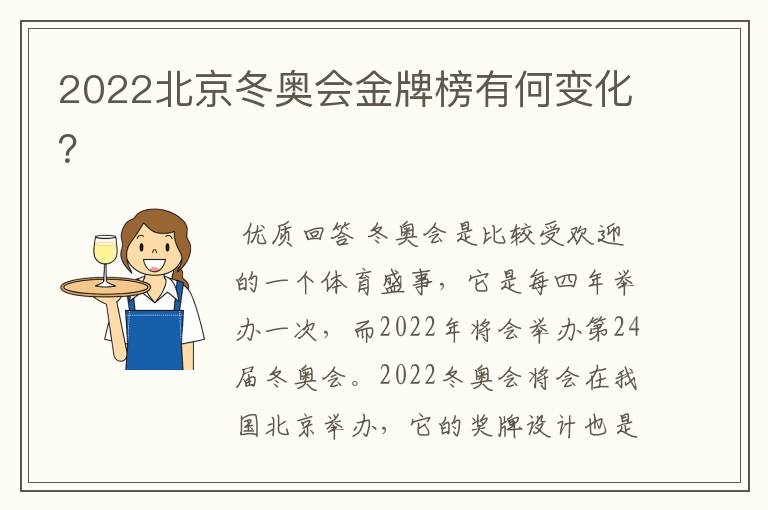 2022北京冬奥会金牌榜有何变化?