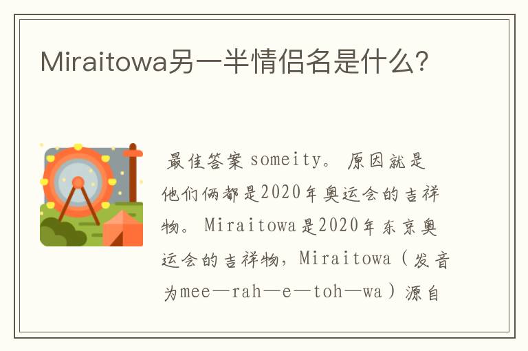 Miraitowa另一半情侣名是什么?