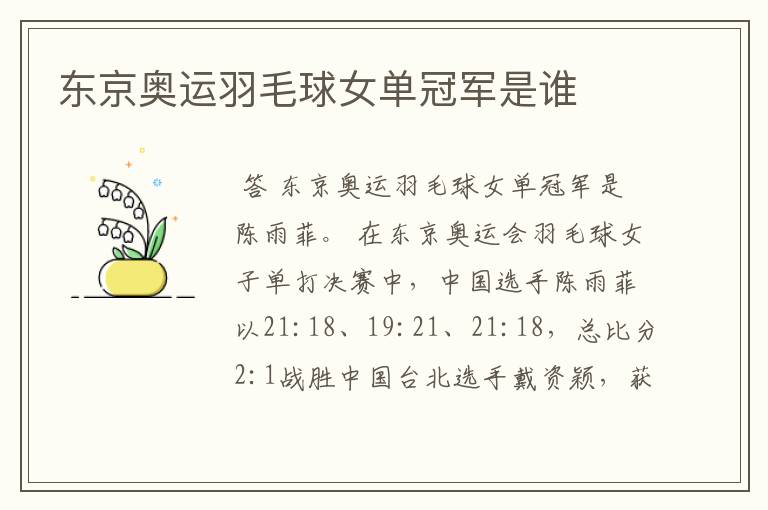 东京奥运羽毛球女单冠军是谁