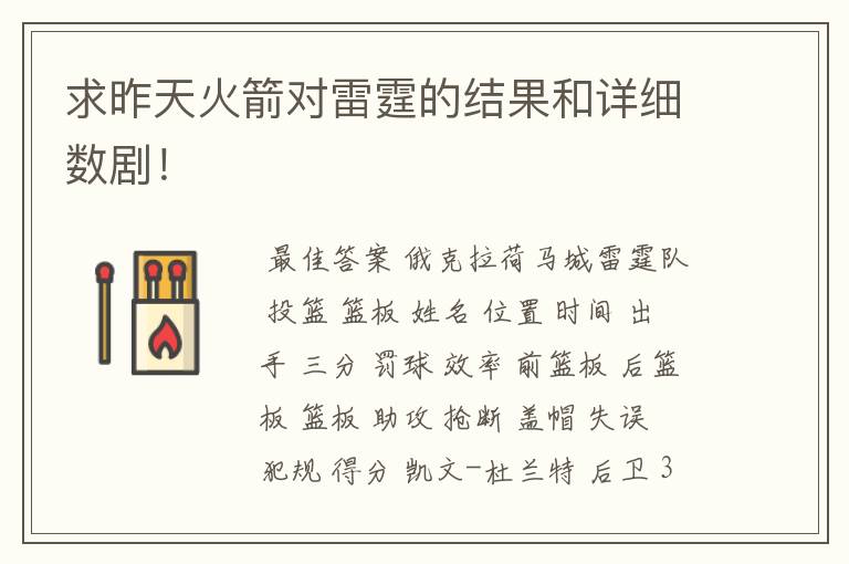 求昨天火箭对雷霆的结果和详细数剧！