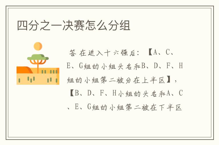 四分之一决赛怎么分组
