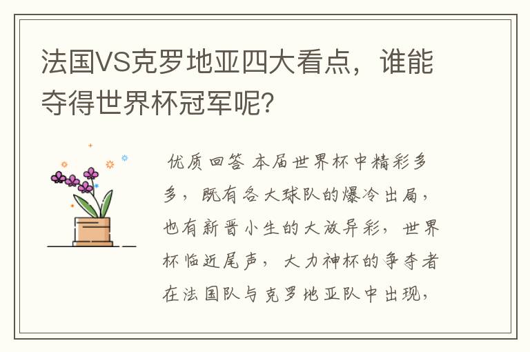 法国VS克罗地亚四大看点,谁能夺得世界杯冠军呢?