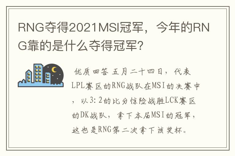 RNG夺得2021MSI冠军,今年的RNG靠的是什么夺得冠军?