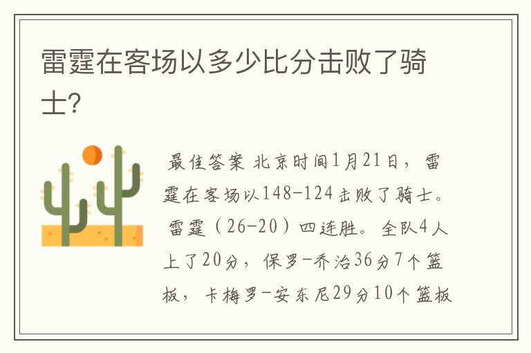 雷霆在客场以多少比分击败了骑士?