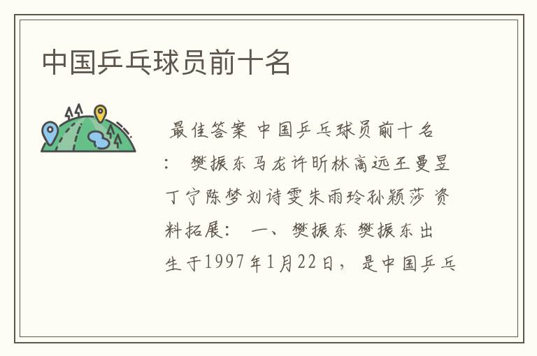 中国乒乓球员前十名