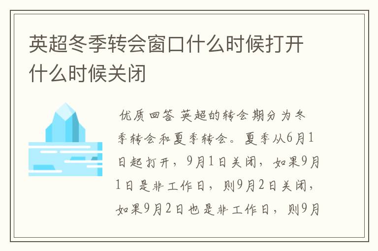 英超冬季转会窗口什么时候打开什么时候关闭