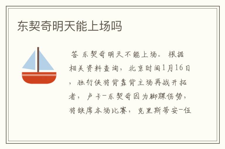 东契奇明天能上场吗