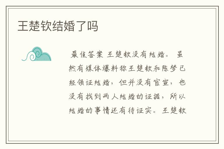 王楚钦结婚了吗