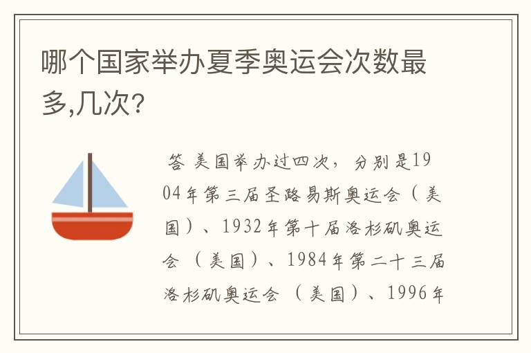 哪个国家举办夏季奥运会次数最多,几次?