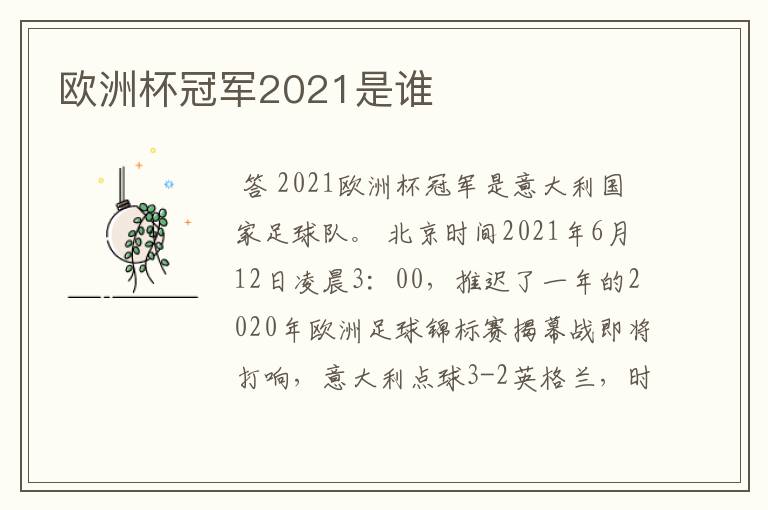 欧洲杯冠军2021是谁