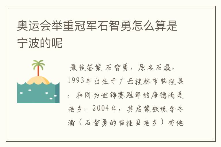 奥运会举重冠军石智勇怎么算是宁波的呢