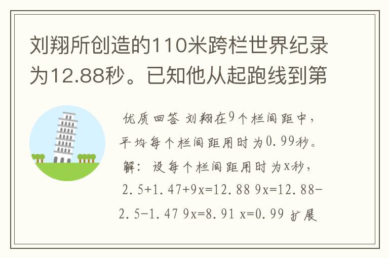 刘翔所创造的110米跨栏世界纪录为12.88秒。已知他从起跑线到第一栏所用的时间为2.5秒,最后一栏到终点所用