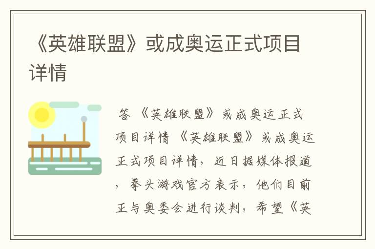 《英雄联盟》或成奥运正式项目详情