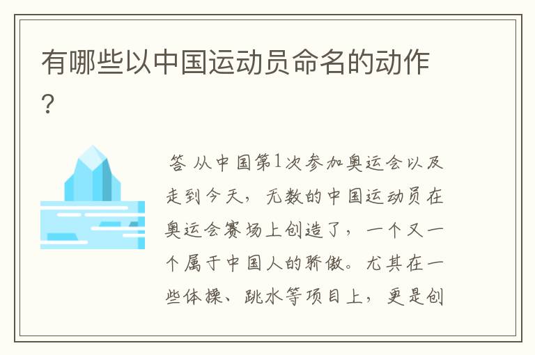 有哪些以中国运动员命名的动作?
