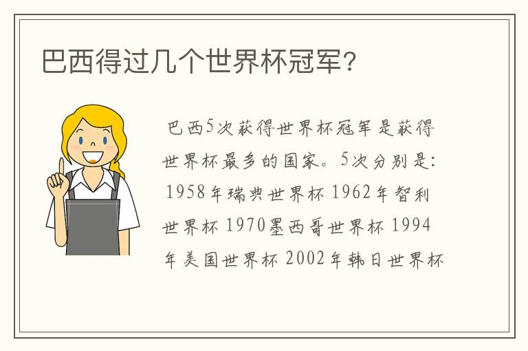 巴西得过几个世界杯冠军?