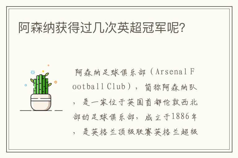阿森纳获得过几次英超冠军呢?