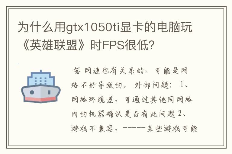 为什么用gtx1050ti显卡的电脑玩《英雄联盟》时FPS很低?
