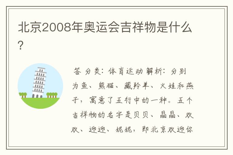 北京2008年奥运会吉祥物是什么？